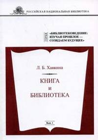 Книга и Библиотека / Л.Б. Хавкина; Вступ. ст. С.А. Басов, И.Н. Качковская. - (Библиотековедение: изучая прошлое - созидаем будущее; Выпуск 1).