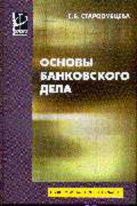Основы банковского дела: Учебник (Серия "Профессиональное образование")