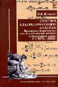 Основы статистического анализа. Практикум по статистическим методам и исследованию операций с использованием пакетов STATISTICA и EXCEL: Учебное пособие.