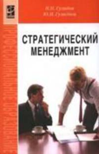 Стратегический менеджмент: учебное пособие. (Серия:'Профессиональное образование')