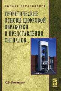 Теоретические основы цифровой обработки и представления сигналов: Учебное пособие .