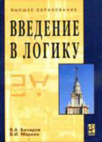 Введение в логику. Учебник
