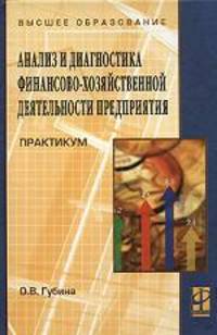 Анализ и диагностика финансово-хозяйственной деятельности предприятия: Практикум: Учебное пособие.