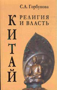 Китай: религия и власть: История китайского буддизма в контексте общества и государства: Монография