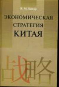 Экономическая стратегия Китая
