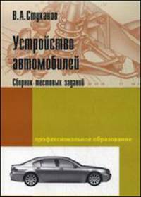 Устройство автомобилей. Сборник тестовых заданий: Учебное пособие - ('Профессиональное образование')