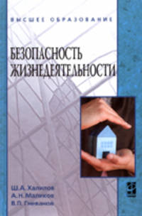 Безопасность жизнедеятельности: Учебное пособие / Ш.А. Халилов, А.Н. Маликов, В.П. Гневанов; Под ред. Ш.А. Халилов. - ил. - (Высшее образование)., (Гриф)
