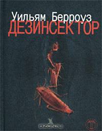 Дезинсектор!
