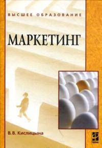 Маркетинг: Учебник / В.В. Кислицына. - ил. - (Высшее образование)., (Гриф)