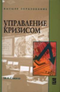 Управление кризисом: Учебное пособие М.А. Сажина. - (Высшее образование)., (Гриф)