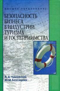 Безопасность бизнеса в индустрии туризма и гостеприимства. Учебное пособие