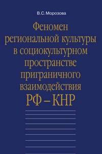 Феномен региональной культуры в социокультурном пространстве приграничного взаимодействия РФ-КНР: Монография
