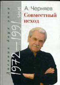 Совместный исход. Дневник двух эпох. 1972-1991 годы