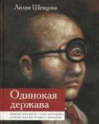 Одинокая держава. Почему Россия не стала Западом и почему России трудно с Западом