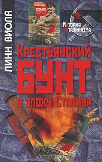 Крестьянский бунт в эпоху сталина.