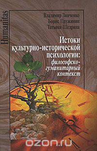 Истоки культурно-исторической психологии: философско-гуманитарный контекст.