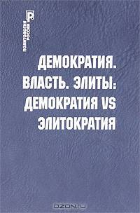 Демократия. Власть. Элиты: демократия VS элитократия.