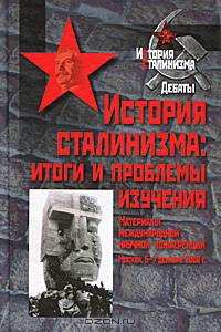 История сталинизма. Итоги и проблемы изучения. Материалы международной научной конференции. Москва, 5-7 декабря 2008 г.