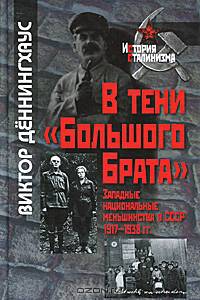 В тени '!Большого брата'. Западные национальные меньшинства в СССР 1917-1938 гг.