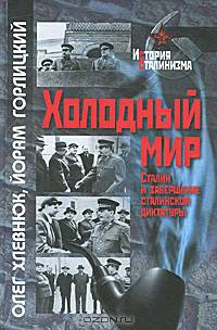 Холодный мир. Сталин и завершение сталинской диктатуры.