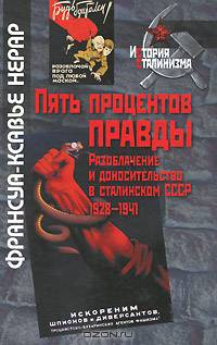 Пять процентов правды. Разоблачение и доносительство в сталинском СССР. 1928-1941