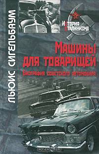 Машины для товарищей. Биография советского автомобиля.