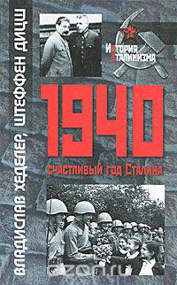 1940 — счастливый год Сталина