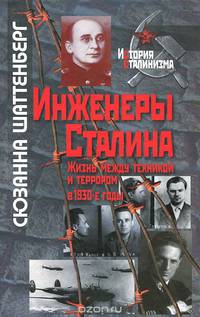 Инженеры Сталина: Жизнь между техникой и террором в 1930-е годы / С. Шаттенберг; Пер. с нем. В.А. Брун-Цеховый, Л.Ю. Пантина. - ил. - (История сталинизма).