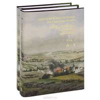 Заграничные походы российской армии. 1813-1815 годы. Энциклопедия (комплект из 2 книг)