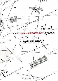 Студент Иисус