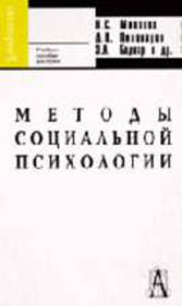 Методы социальной психологии: Учебное пособие для вузов / Под общ. ред. Н.С. Минаевой (Серия:'Gaudeamus')