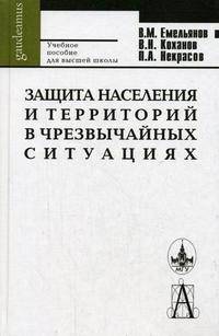 Защита населения и территорий в чрезвычайных ситуациях: Учебное пособие для высшей школы. - 4-е изд., доп. и испр. (Серия:'Gaudeamus')