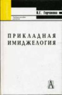 Прикладная имиджелогия: учебное пособие - (Gaudeamus)