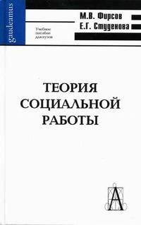 Теория социальной работы: Учебное пособие для студентов ВУЗов. - 4-е изд. (Серия 'Gaudeamus')