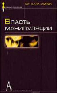 Власть манипуляции (Серия:'Социально-политические технологии')