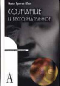 Сознание и бессознательное: Психологические технологии