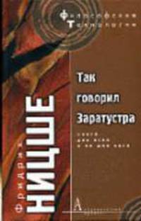 Так говорил Заратустра: Книга для всех и ни для кого / Пер. с нем. Ю.М. Антоновского - (Философские технологии)