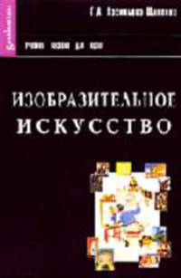 Изобразительное искусство. История зарубежной, русской и советской живописи: Учебное пособие для вузов (Серия:'Gaudeamus')