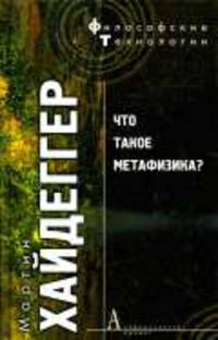 Что такое метафизика / Пер. с нем. В.В. Бибихина