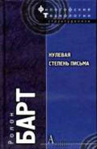 Нулевая степень письма / пер. с фр. - ('Философские технологии-структурализм')