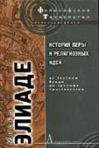 История веры и религиозных идей: От Гаутамы Будды до триумфа христианства / Пер. с фр. Н. Абалковой и др. - ('Философские технологии-религиоведение')