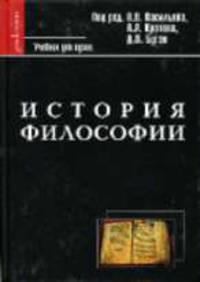 История философии: Учебник для вузов / Под ред.Васильева В.В., Кротова А.А., Бугая Д.В. - 2-е изд., испр. - (Фундаментальный учебник)