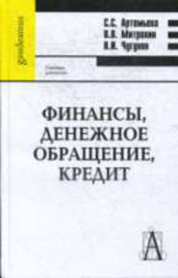 Финансы, денежное обращение, кредит: Учебник для вузов - ('Gaudeamus')
