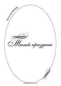 Тихий праздник