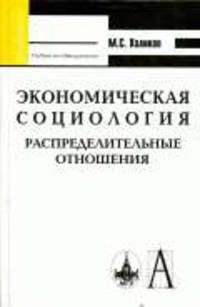 Экономическая социология: распределительные отношения: Учебное пособие для вузов - ('Gaudeamus')