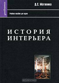 История интерьера: Учебное пособие для студентов вузов