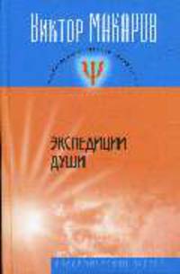 Экспедиции души