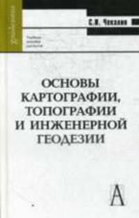 Основы картографии, топографии и инженерной геодезии. Учебное пособие для ВУЗов