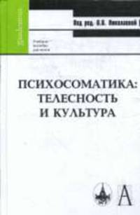 Психосоматика: телесность и культура. Учебное пособие