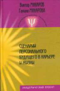 Сценарии персонального будущего в карьере и жизни